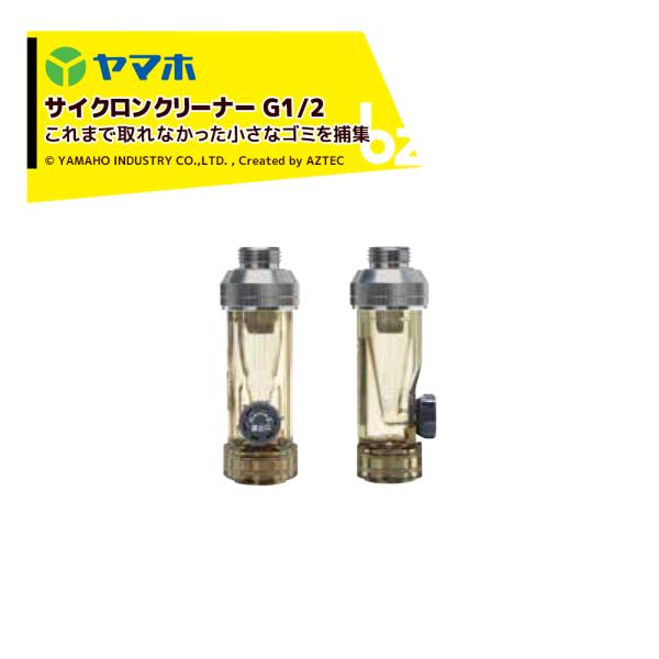 ●サイクロン流によりこれまで取れなかった小さなゴミを捕集し、内部のゴミは排出キャップから簡単に排 長 出できます。また、網の目づまりが少なく、従来のクリーナーのような網の掃除が不要です。●サイクロンクリーナー(透明樹脂製)の本体は、高強度、...