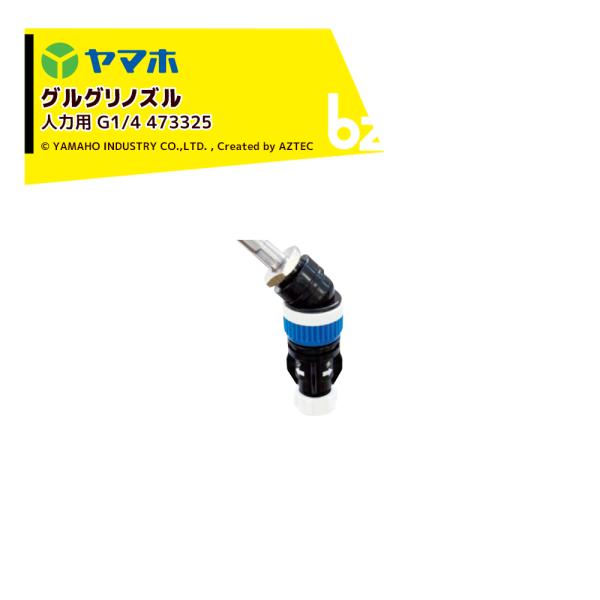 ヤマホ グリグリノズル人力用1頭口 グルホシネート＆グリサポート専用除草ノズル G1/4 473325 Pニコ 法人様限定