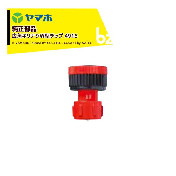 ヤマホ｜YAMAHO ＜5個セット品＞部品 広角キリナシW型チップ