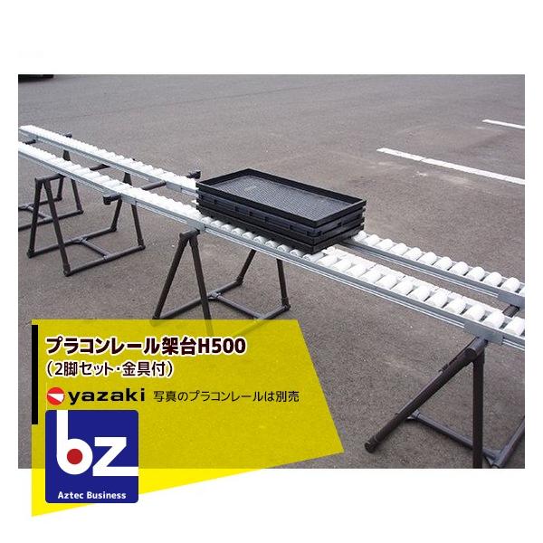 ●架台H500（2脚セット・金具付）・H500架台（2脚/高さ500mm）・ズレ止め金具（4個）※季節商材のため発送までお時間いただく場合がございます。※北海道・沖縄・離島は別途中継料がかかります。※季節商品のため、在庫切れ及びお届けまでお...