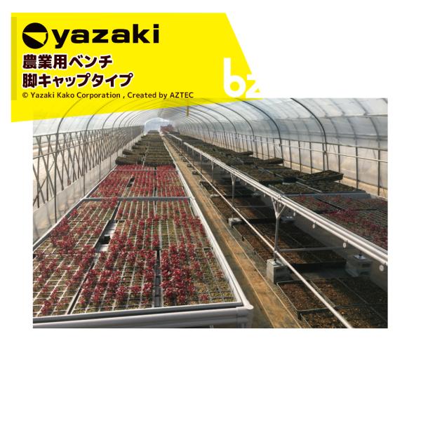 矢崎化工 アグリベンチ (小) キャップ φ34キャップ脚 YAS1007 W1270xD760XH739mm 農業用台 作業台 陳列台 法人様限定