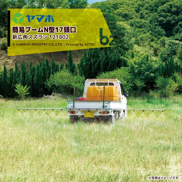 ヤマホ 簡易ブームＮ型17頭口  (新広角スズラン) ステンタイプ 散布幅 約550cm YAMAHO 121802 法人様限定