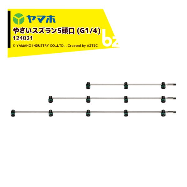 ヤマホ やさいスズラン5頭口 ステンタイプ (G1/4)  散布幅 約132cm YAMAHO 124021 法人様限定