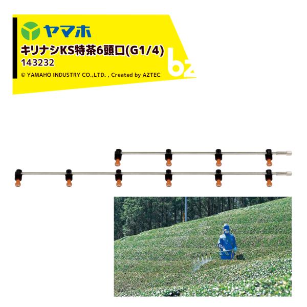 ヤマホ キリナシKS特茶6頭口 ステンタイプ (G1/4)  散布幅 約115cm YAMAHO 143232 法人様限定