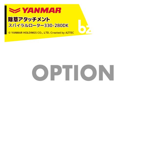 ヤンマー耕運機用　スパイラルローター(220-330MRT) ヤンマー（YANMAR） <除草アタッチメント>耕運機オプション スパイラル