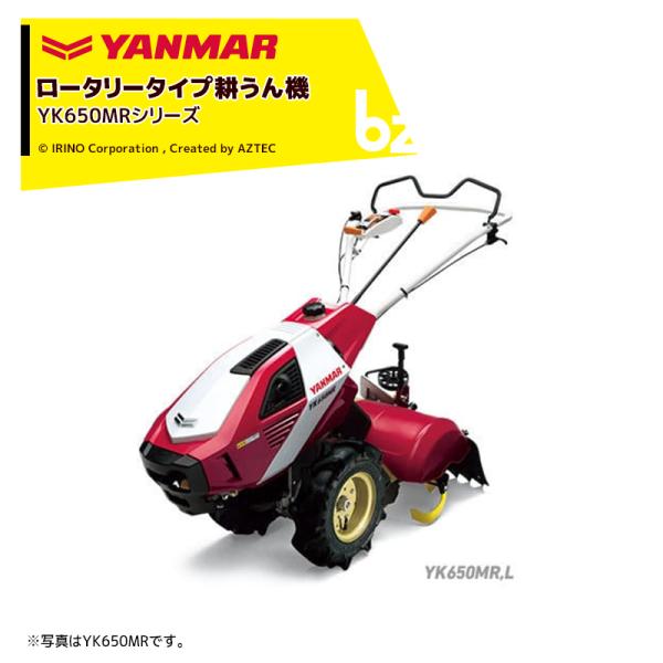 ヤンマー YANMAR 耕運機 耕うん機 管理機 ロータリータイプ 60坪〜 標準仕様 YK651MR 馬力6.3PS 法人様限定