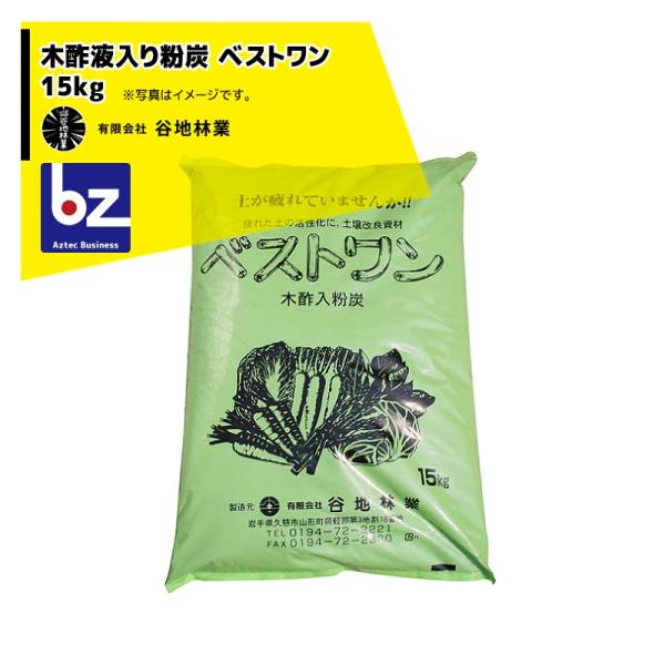 谷地林業 農業用木酢入り粉炭 ベストワン 15kg 透明ビニール入 土壌改良材 法人様限定