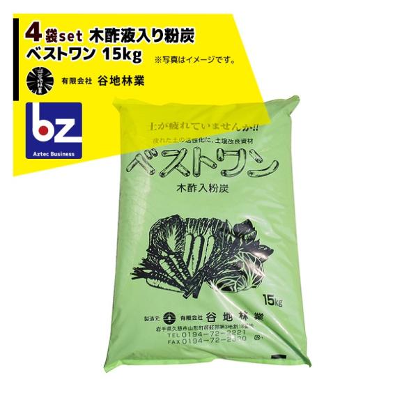 谷地林業  [4袋セット品] 農業用木酢入り粉炭 ベストワン 15kg 透明ビニール入 土壌改良材 法人様限定