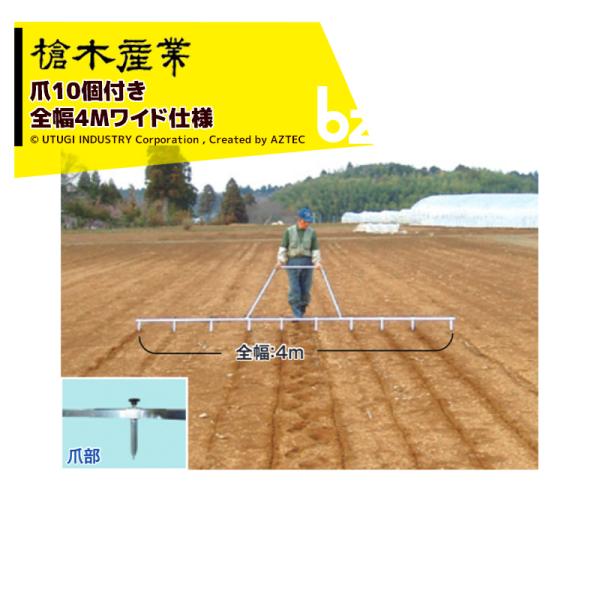 槍木産業 畑の線引き器 スチールラインナー スチール製 全幅4m 爪10個付属 法人様限定