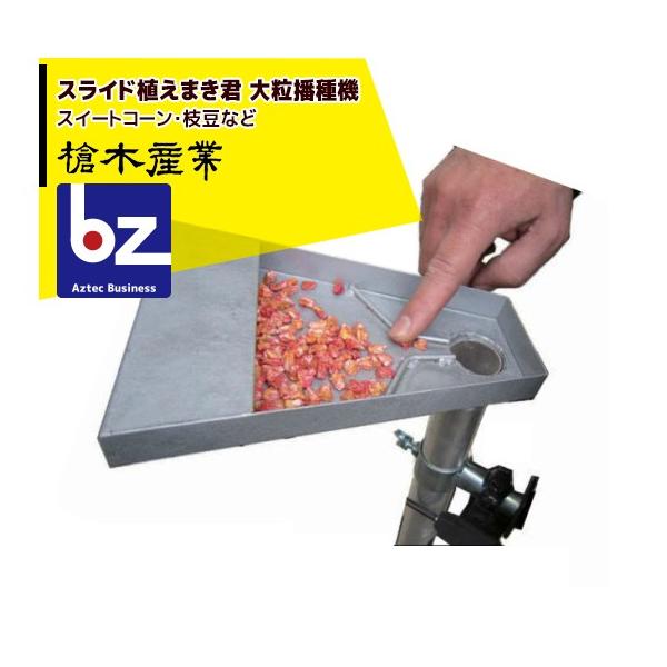 槍木産業 播種機 スライド植えまき君 大粒播種機 スイートコーン・枝豆