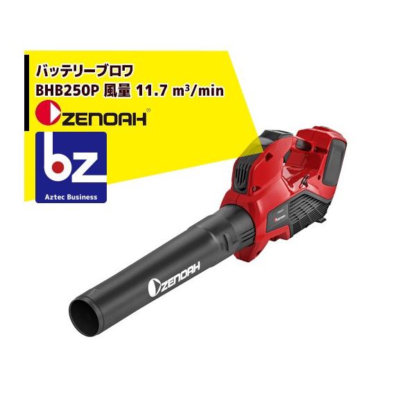 ゼノア|ZENOAH 充電式バッテリーブロワ BHB250P バッテリー ゼノア|ZENOAH 充電式バッテリーブロワ BHB250P バッテリー