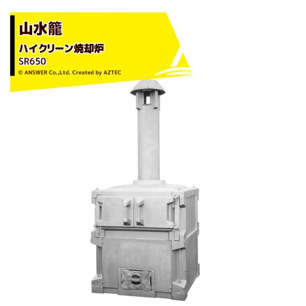 アンサー 家庭用ハイクリーン焼却炉 山水籠 さんすいろう SR650 容量