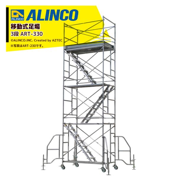 アルインコ移動式足場ART-330の安全と快適性