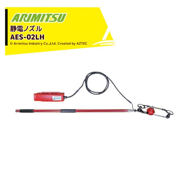 アリミツ|ARIMITSU タテ噴口式静電ノズル2頭口 AES-02LH アリミツ|ARIMITSU タテ噴口式静電ノズル2頭口 AES-02LH