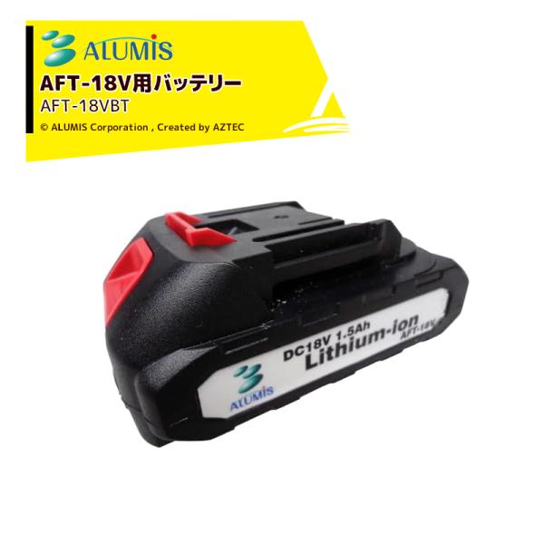 ＜7月末入荷予定＞アルミス 芝草枝刈っ太郎・生垣刈っ太郎用 アルミス18V製品兼用バッテリー AFT-18VBT
