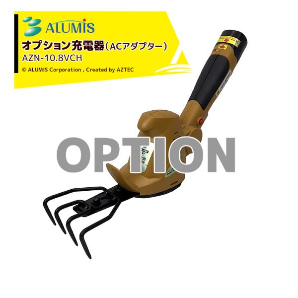 アルミス 雑草抜太郎用 充電器 (ACアダプター) AZN-10.8VCH 本体は別売