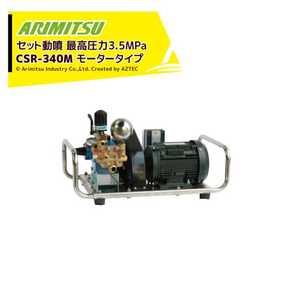 有光工業 アリミツ｜有光工業 セラミックセット動噴 モーター