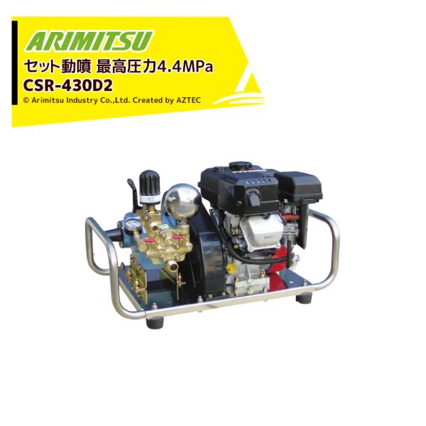 有光工業 セラミックセット動噴 ポンプ直結 CSP-425D5 有光工業 アリミツ セラミックセット動噴 ポンプ直結 CSP-425D5
