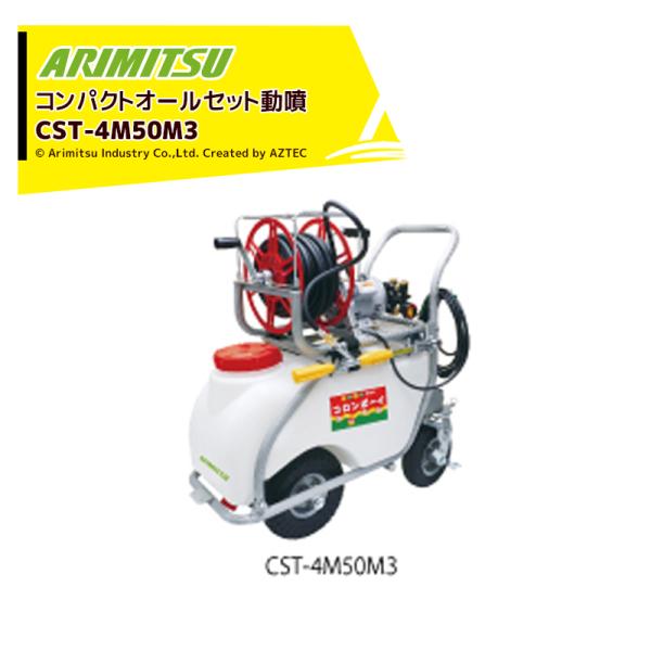 有光工業 アリミツ モーター式 コンパクトオールセット動噴 CST-4M50M3