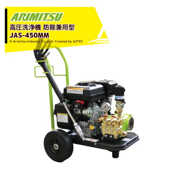 有光工業 アリミツ 高圧洗浄機 エンジンタイプ 防除兼用型 JAS-450MM