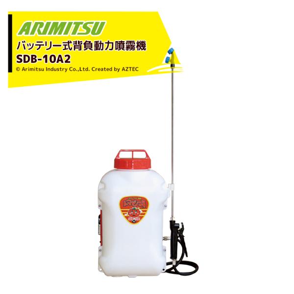 動力噴霧器　アリミツＵＳ－８０（Ｂ）有光工業株式会社 有光工業 アリミツ 背負動力噴霧機 10.8V/1.3ahリチウムイオン