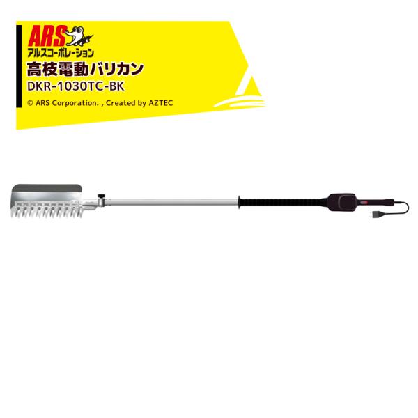 アルス 高枝電動バリカンDKRロングチルト1.7m チップレシーバー付 DKR