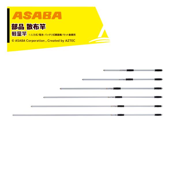 アサバ（麻場） asaba 部品 軽量散布竿 クリーンノズルDX G1/4 全長