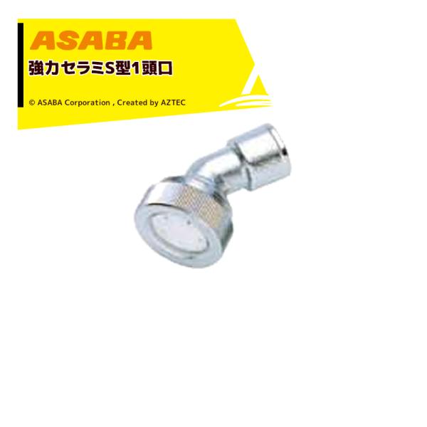 麻場 asaba 広角・強力セラミタイプ セラミS型1頭口 G1/4 450039740