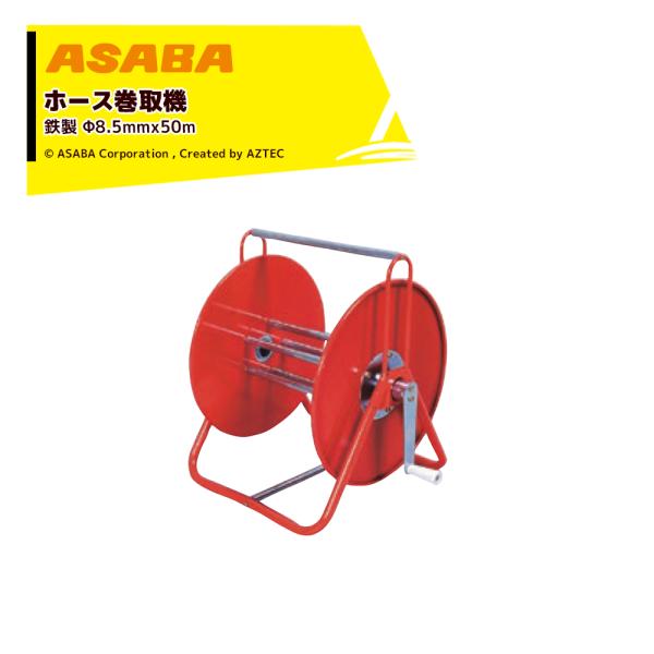 麻場 asaba ホース巻取機 鉄製 適用ホースφ8.5mmx50m 小型 450042240