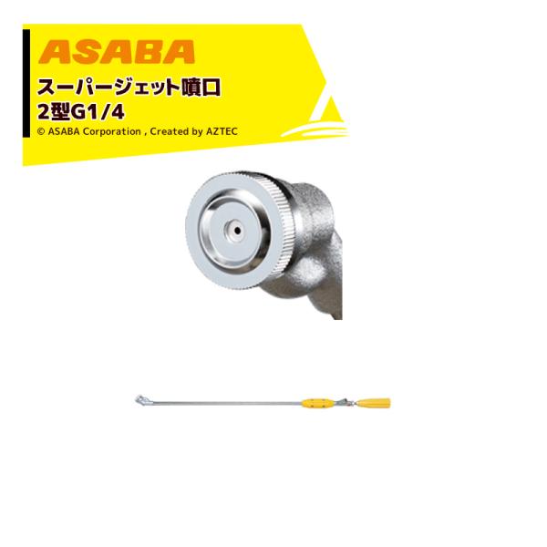 スーパージェット噴口2型 G1/4 麻場 麻場 asaba 鉄砲型噴口 スーパージェット噴口2型 G1/4 450086730