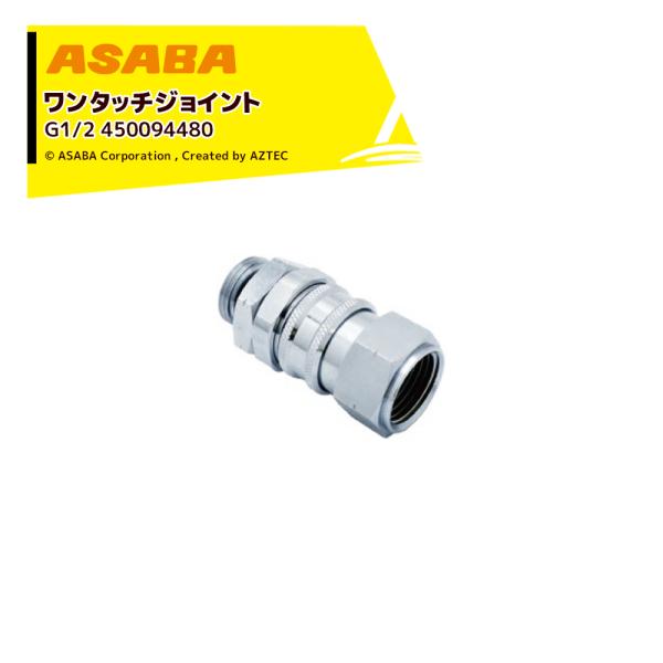 麻場 ASABA ワンタッチジョイント G1/2 450094480 : AZTEC ヤフー