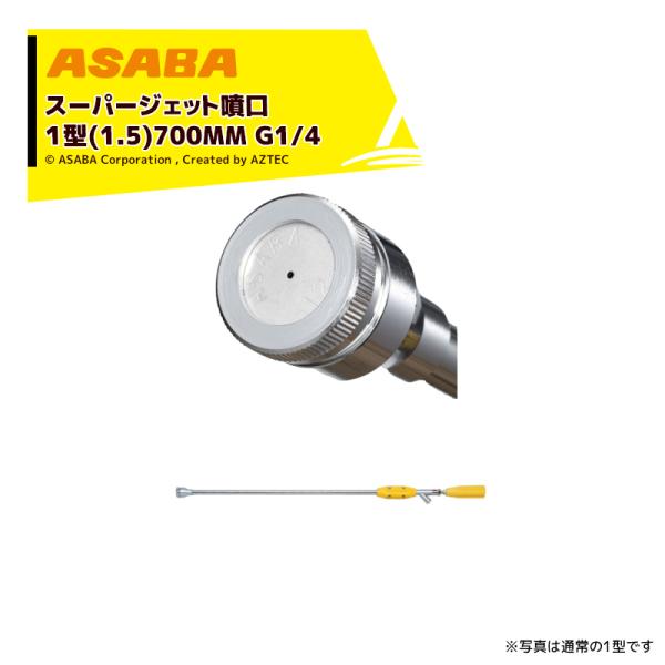 ���� asaba �S�C�^���� �X�[�p�[�W�F�b�g����1�^ 700mm�@G1/4 450096230