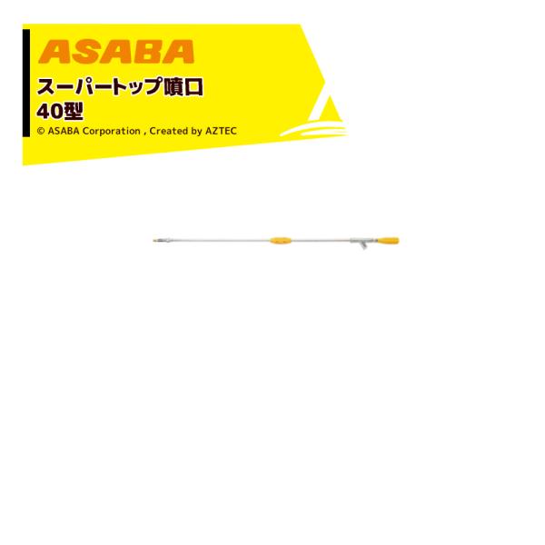���� asaba �S�C�^���� �X�[�p�[�g�b�v����40�^ G3/8 450116700
