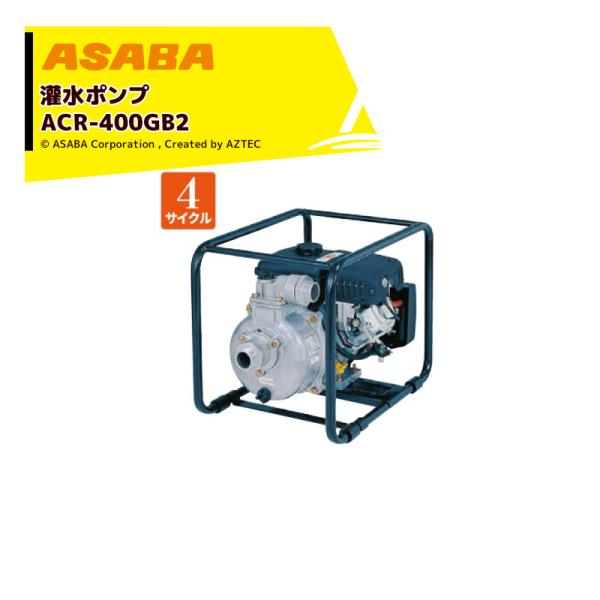 ���� asaba �󐅃|���v 4�T�C�N���G���W�� ACR-400GB2 �ő�g����450L/min