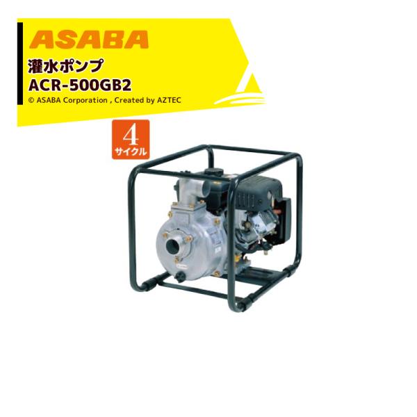 ���� asaba �󐅃|���v 4�T�C�N���G���W�� ACR-500GB2 �ő�g����520L/min