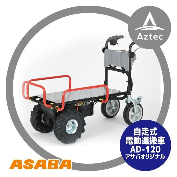 麻場｜asaba 自走式電動運搬車 AD-120 最大積載量120kg