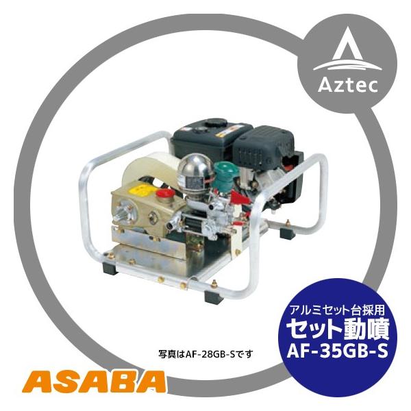 ���� asaba �Z�b�g���� �s�X�g���� AF-35GB-S