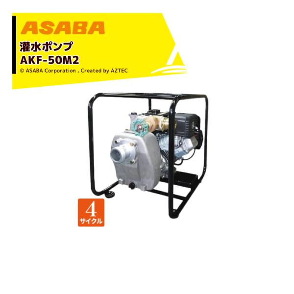 ���� asaba �󐅃|���v 4�T�C�N���G���W�� AKF-50M2 �ő�g����480L/min