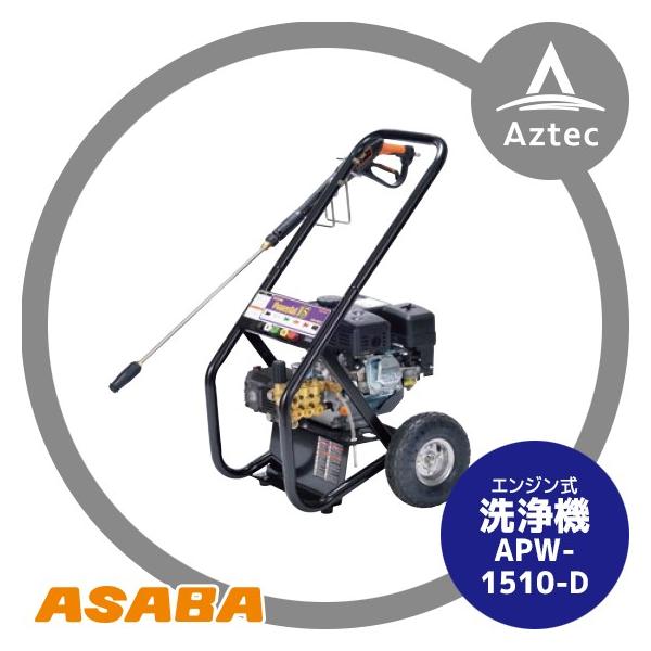 ASABA エンジン式高圧洗浄機APW-1510-D 浅場 コードレス 農機具 高圧洗浄機APW-1510-D | 株式会社 麻場株式会社 麻場