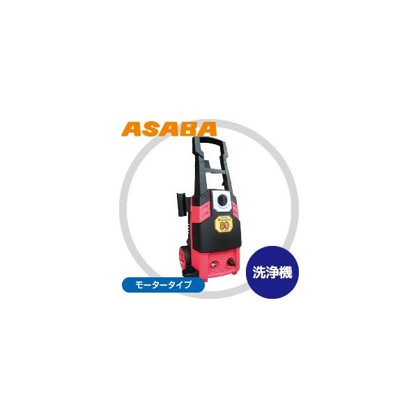 アサバ 麻場 asaba 100V高圧洗浄機 モータータイプ パワフル