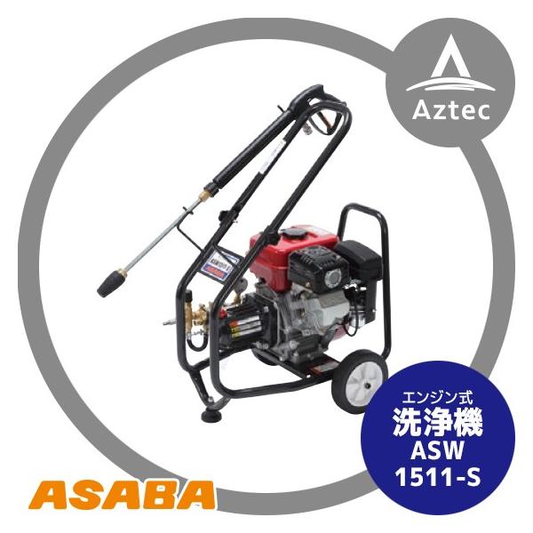 アサバ（麻場） asaba 洗浄機 高圧タイプ APW-1511-S : AZTEC ヤフー