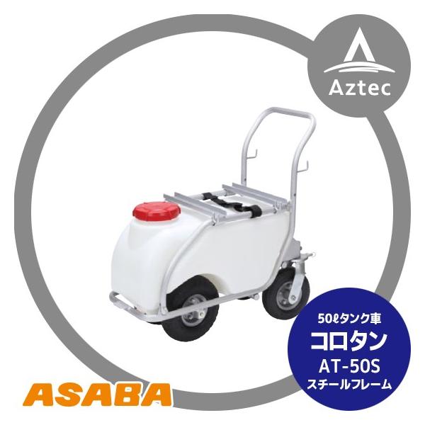 ���� asaba 50���b�g���^���N�ԁu�R���^���vAT-50S �X�`�[���t���[��