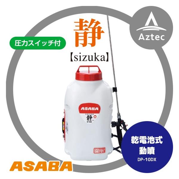 アサバ 麻場｜asaba 背負式乾電池噴霧器 DP-10DX 「静」 タンク