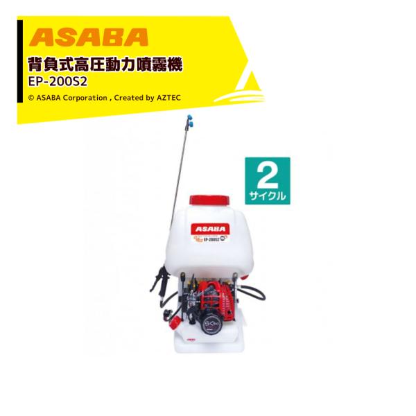 アサバ 麻場｜asaba 背負動力噴霧機 さすけ フランジャ式 EP