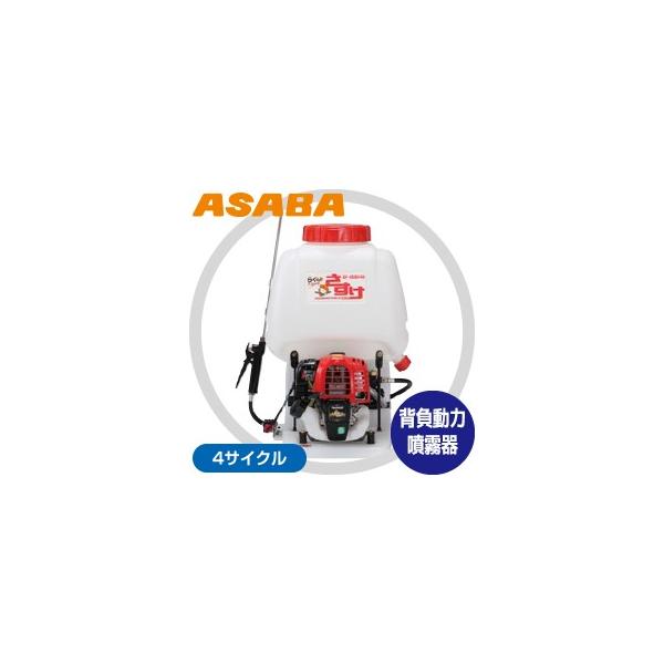 アサバ（麻場） asaba 背負動力噴霧機 さすけ フランジャ式 EP-200W4 4