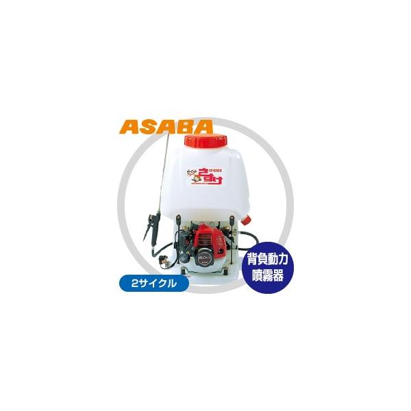 アサバ（麻場） asaba 背負動力噴霧機 さすけ フランジャ式 EP-200Z 2