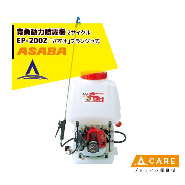 アサバ（麻場） asaba 背負動力噴霧機 さすけ フランジャ式 EP-200Z 2