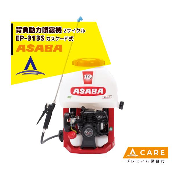 アサバ 麻場 asaba 背負動力噴霧機 こすけ カスケード式 EP-313S