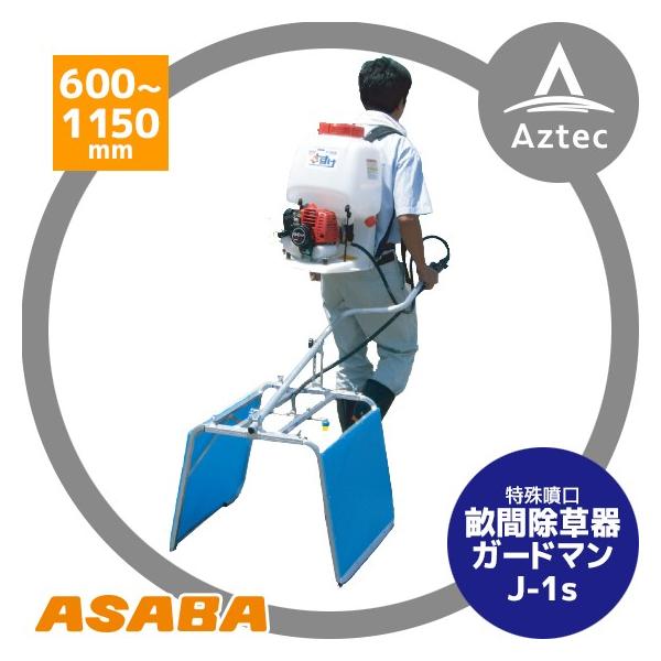 アサバ 麻場|asaba 畝間除草器 「ガードマン」J-1s(カバー幅 アサバ 麻場|asaba 畝間除草器 「ガードマン」J-1s(カバー幅