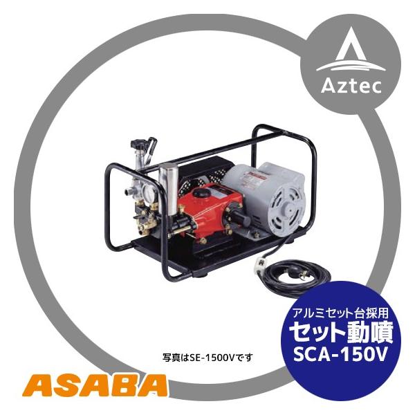 アサバ（麻場） asaba セット動噴 プランジャ式 SCA-150V モーター